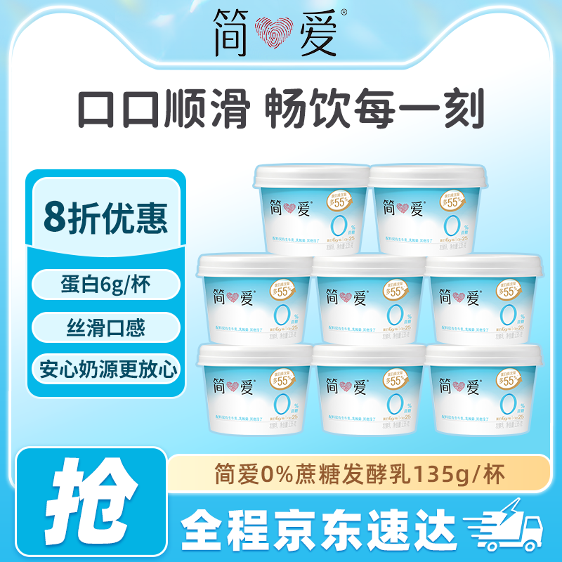 简爱0%蔗糖原味酸奶135g*12杯生牛乳发酵酸奶健身代餐控糖乳酸菌