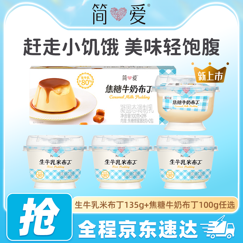 简爱焦糖布丁营养早餐饭后甜品低温冷藏下午茶简爱生牛乳米布丁