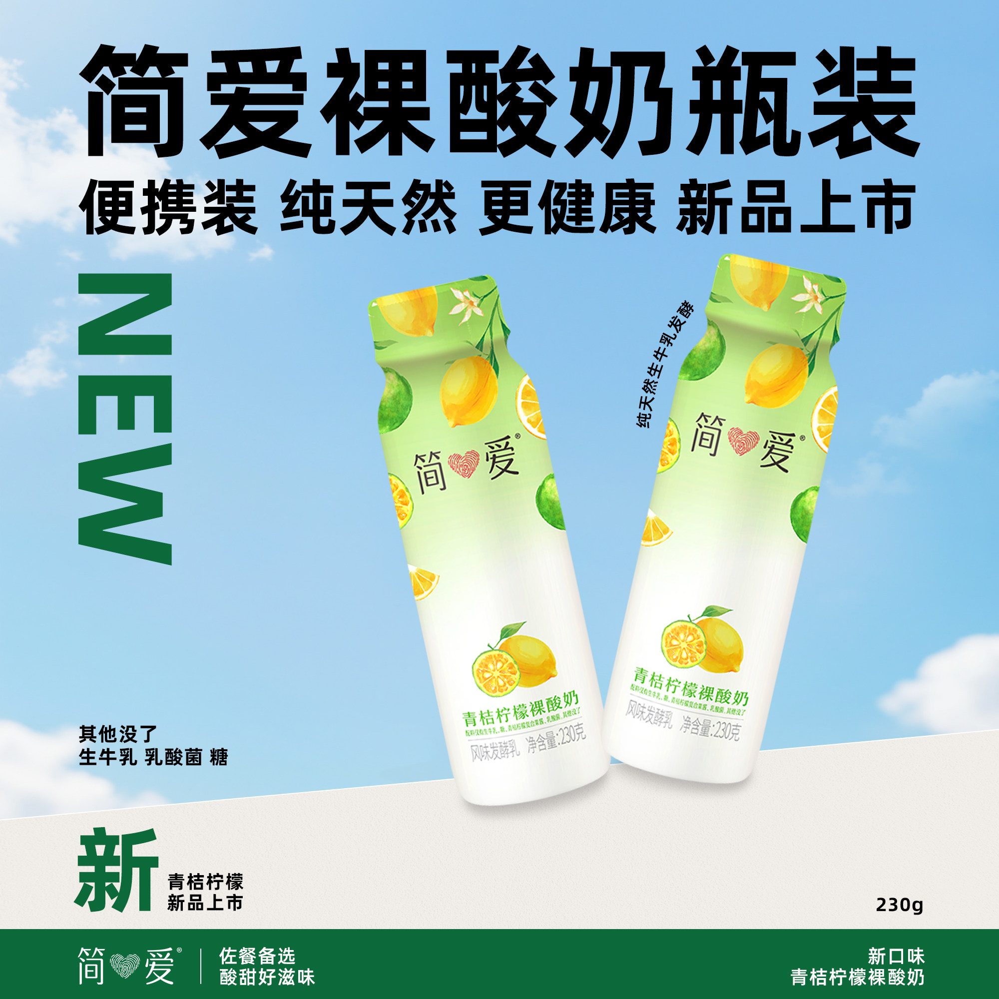 简爱青桔柠檬裸酸奶新品低温冷藏瓶装营养便携早餐奶官方授权店