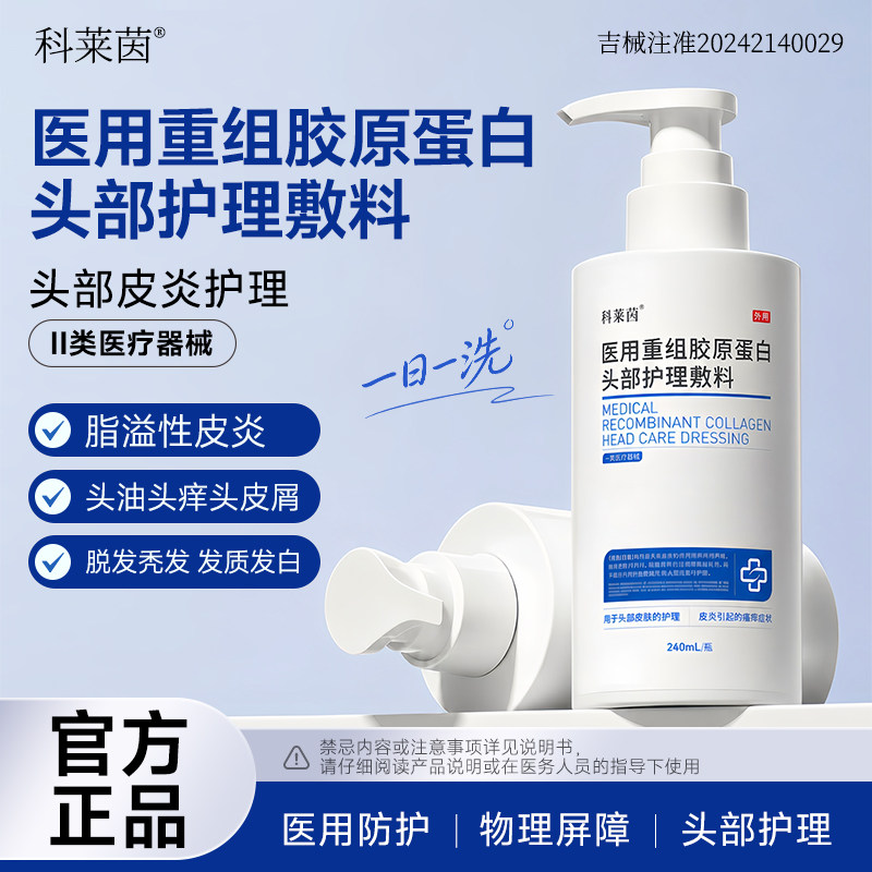 科莱茵头皮痒毛囊炎医用胶原蛋白