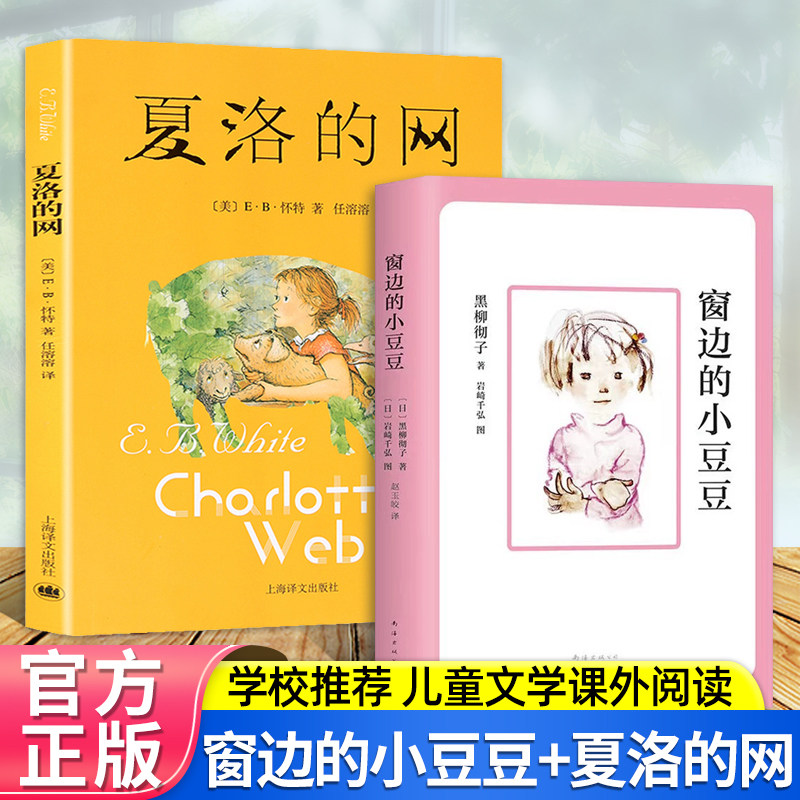 窗边的小豆豆+夏洛的风经典文学