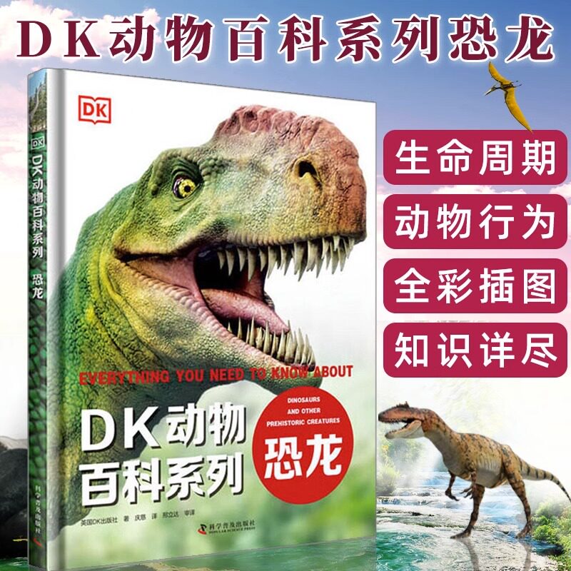 老师推荐!dk儿童恐龙百科全书