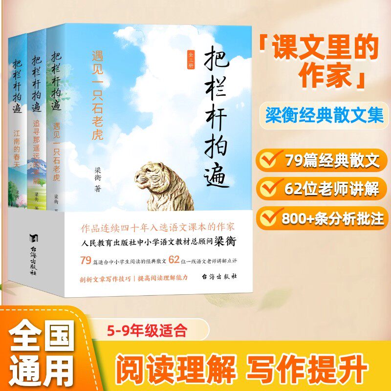 3册把栏杆拍遍梁衡散文中小学生读本三四五六年级上册课外书必读老师推荐阅读追寻那遥远的美丽/遇见一只石老虎/江南的春天人教版