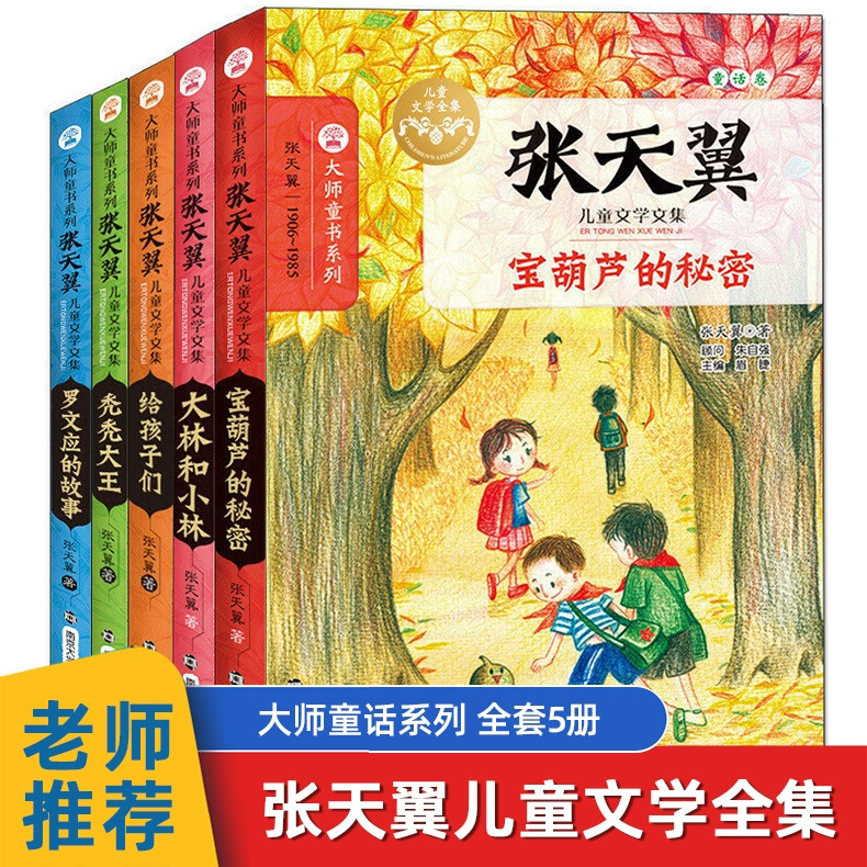 张天翼儿童文学文集全5册 宝葫芦的秘密+给孩子们+大林和小林+秃秃大王+罗文应的故事 大师童书系列 儿童读物