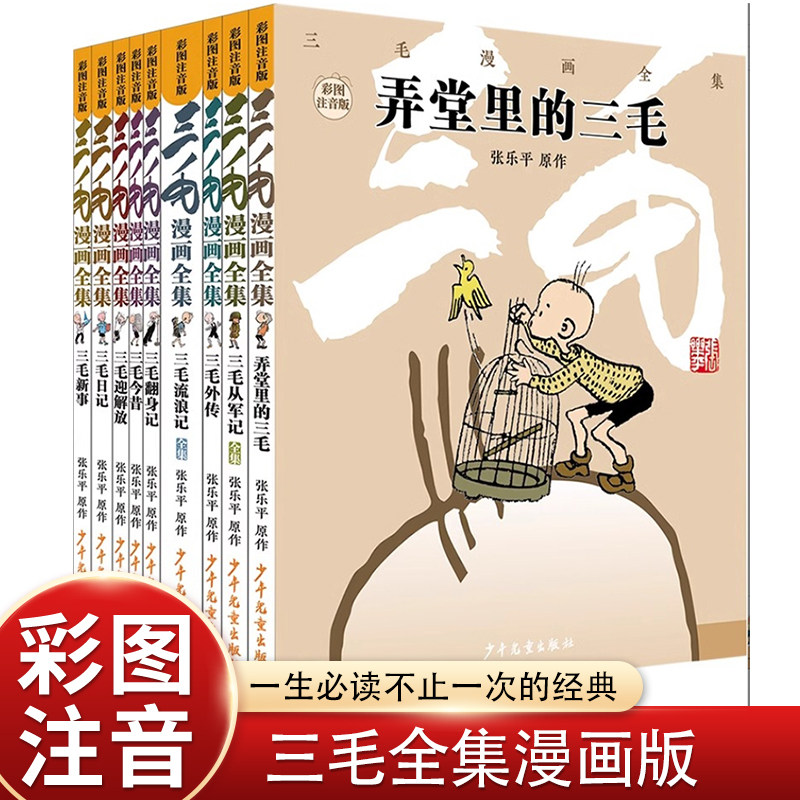三毛漫画全集全9册张乐平著上海少年儿童出版社相似推 荐三毛漫画经典版三毛流浪记全集从军记解放记新生记百趣记 正版书籍