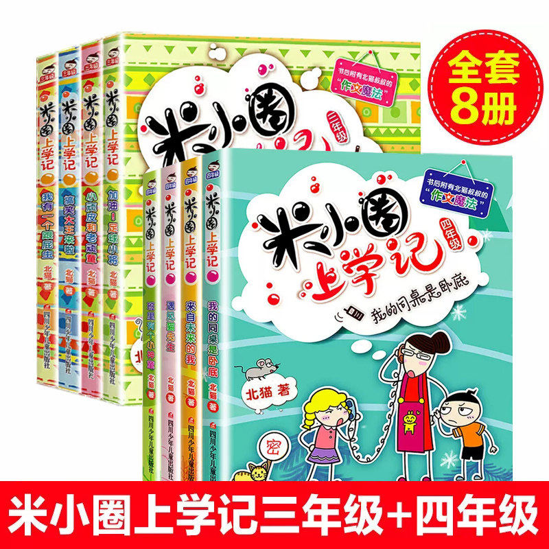 米小圈上学记3-6年级全套8册