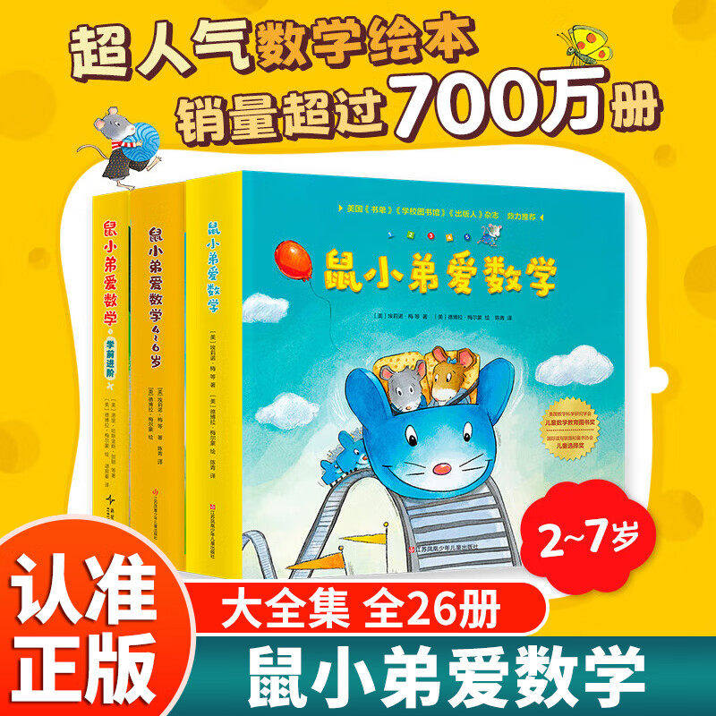 鼠小弟爱数学全26册启蒙