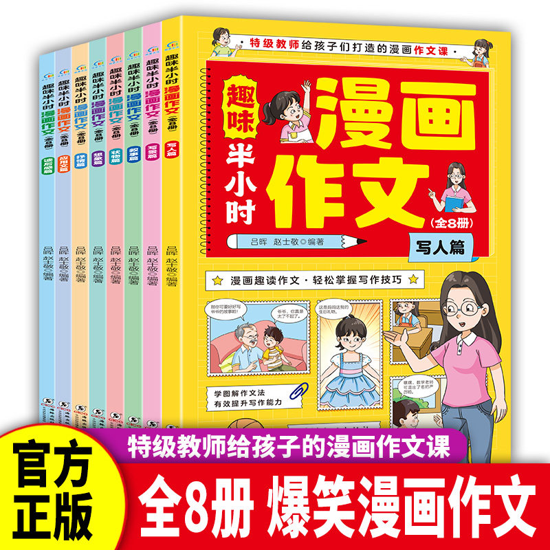 趣味半小时漫画作文全8册小学生