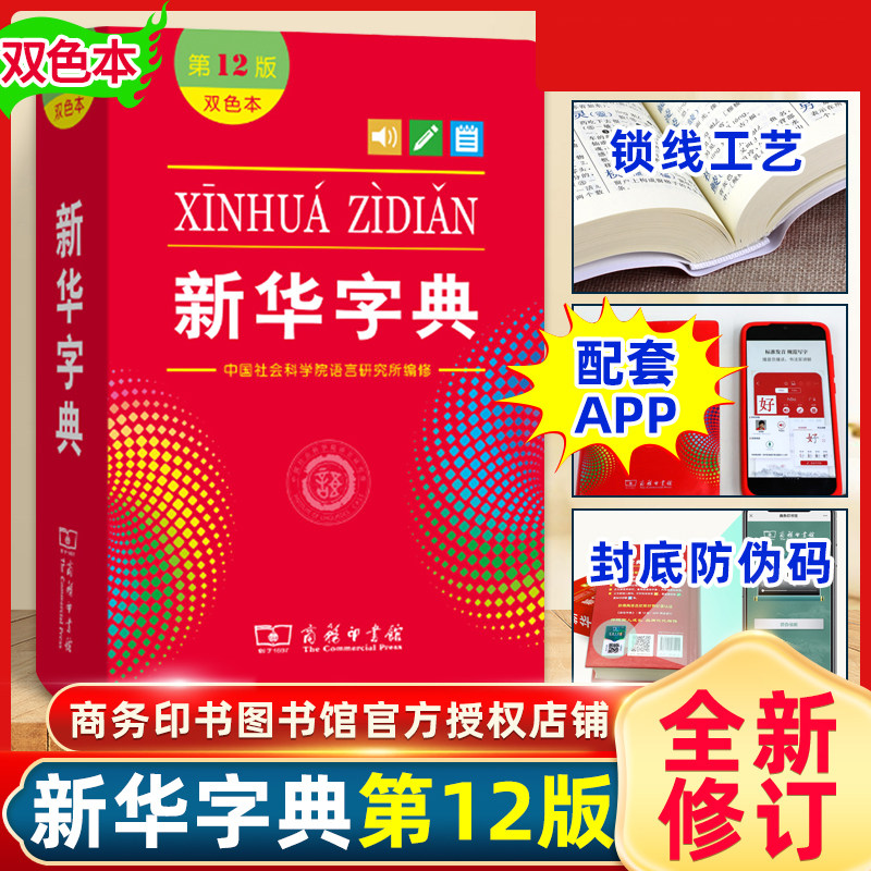 新华字典正版2025年12版双色本 全新正版小学生专用 新编实用工具书百科全书小学生词字典国民语文第十二商务印书馆新华书店