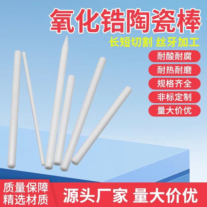 包邮氧化锆陶瓷棒耐磨耐腐蚀尖头机械五金及配附件/耗