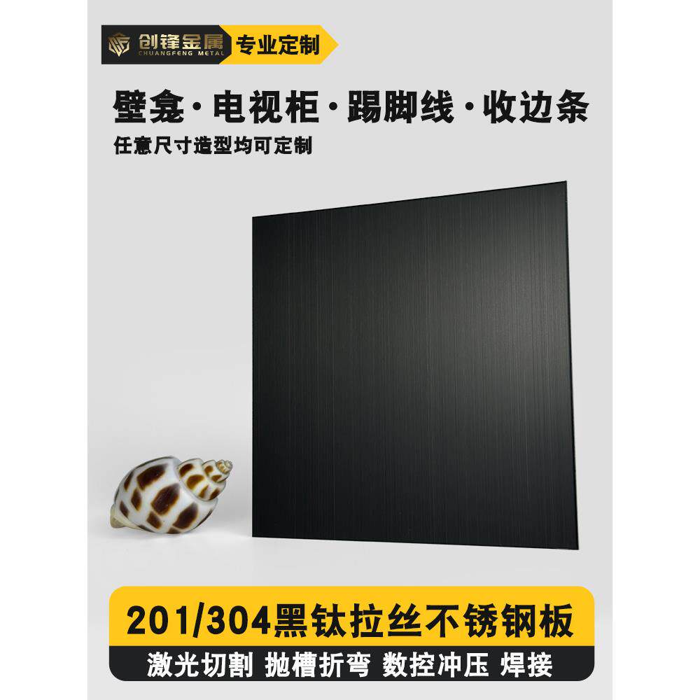 黑钛拉丝不锈钢板片哑光壁龛定制304防指纹垭口折弯加工件踢脚线