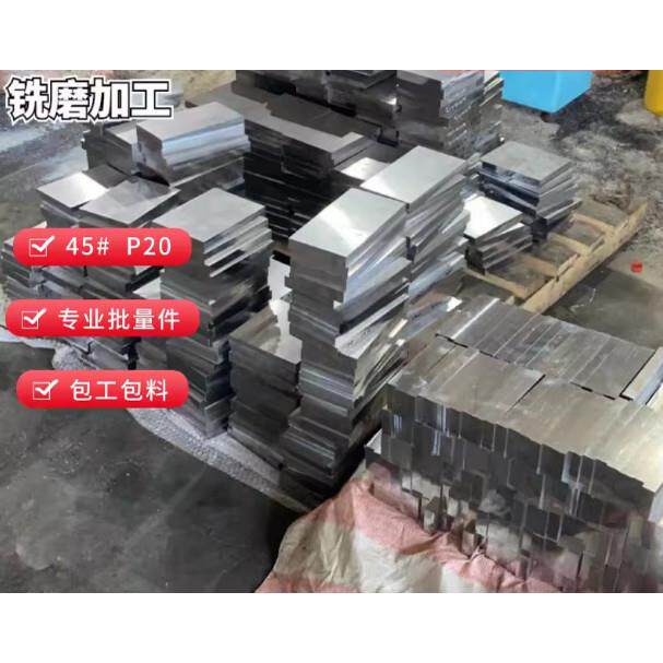 模具钢材45号钢毛料光板精板圆棒q235批量件45钢板包工包料A3调质