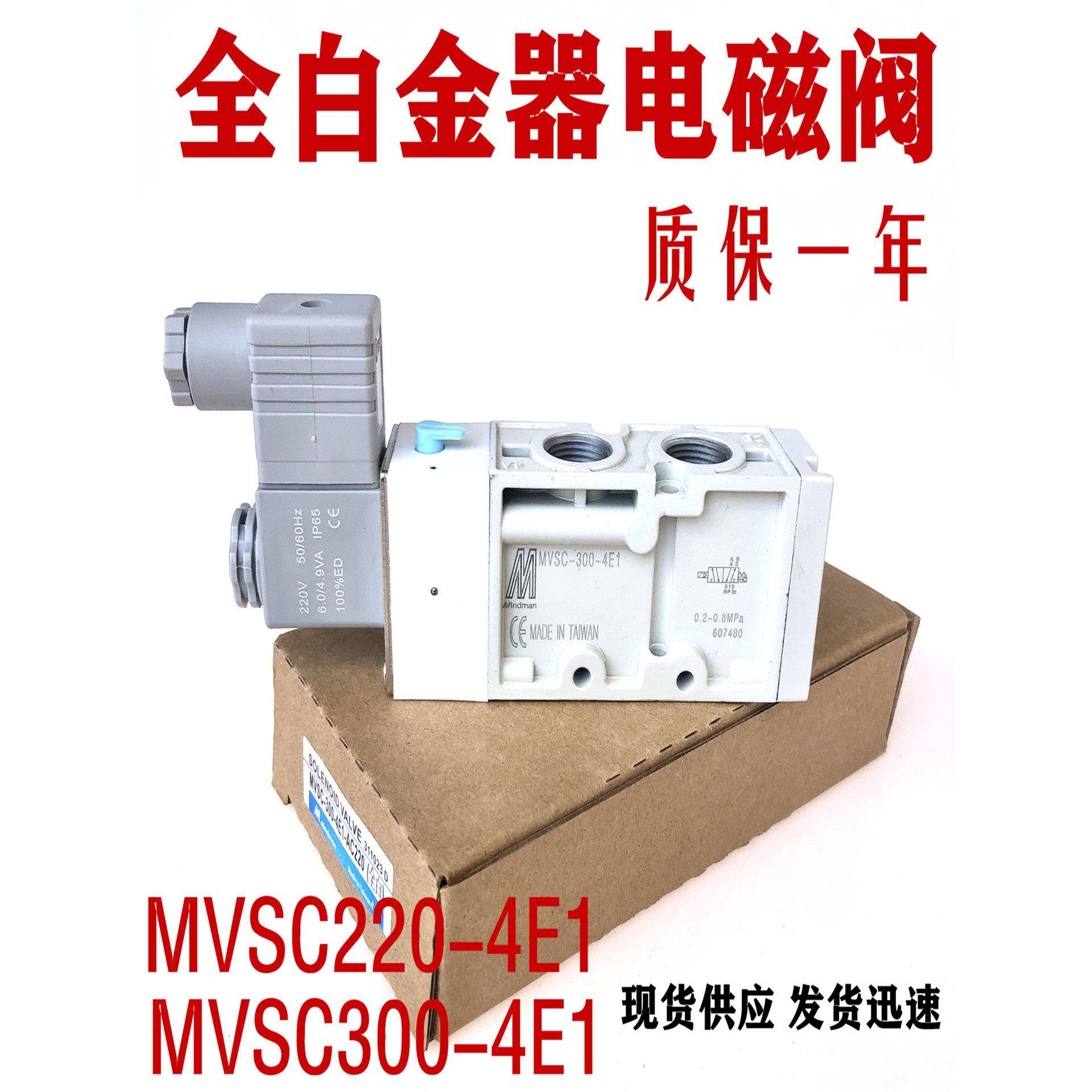 全新白体金器电磁阀MVSC-300-4E1气动阀气控阀MVSC220-4E1 DC24v