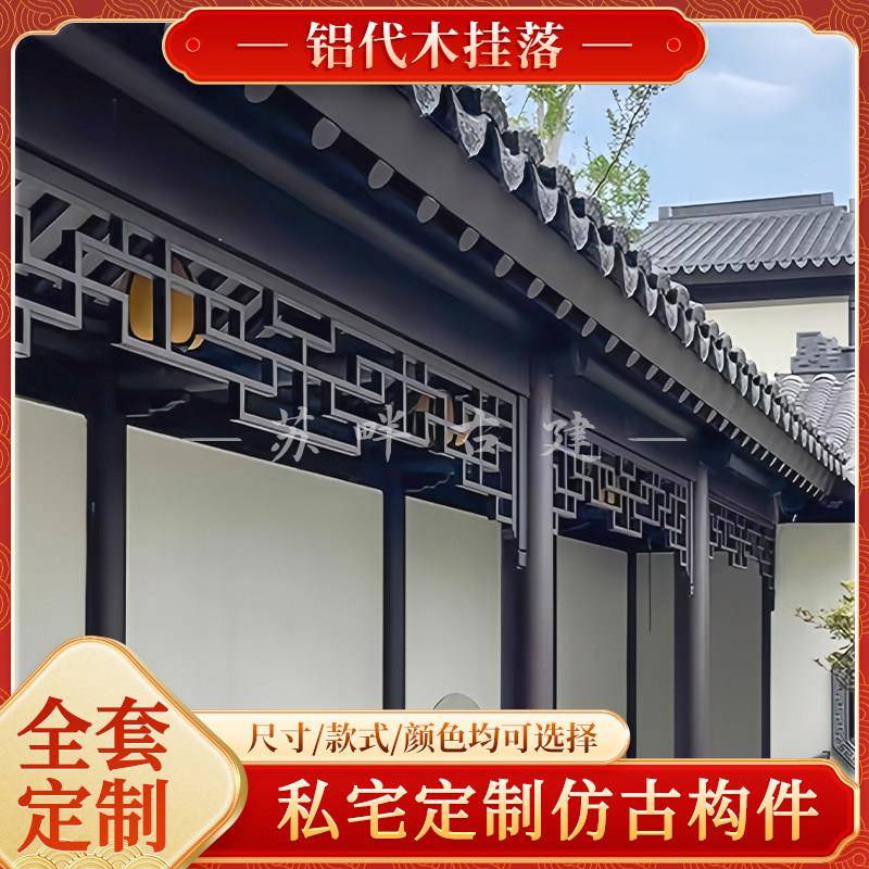 铝合金彷古凉亭门楣挂落屋檐万字花格删角花新中式装饰木纹铝挂落