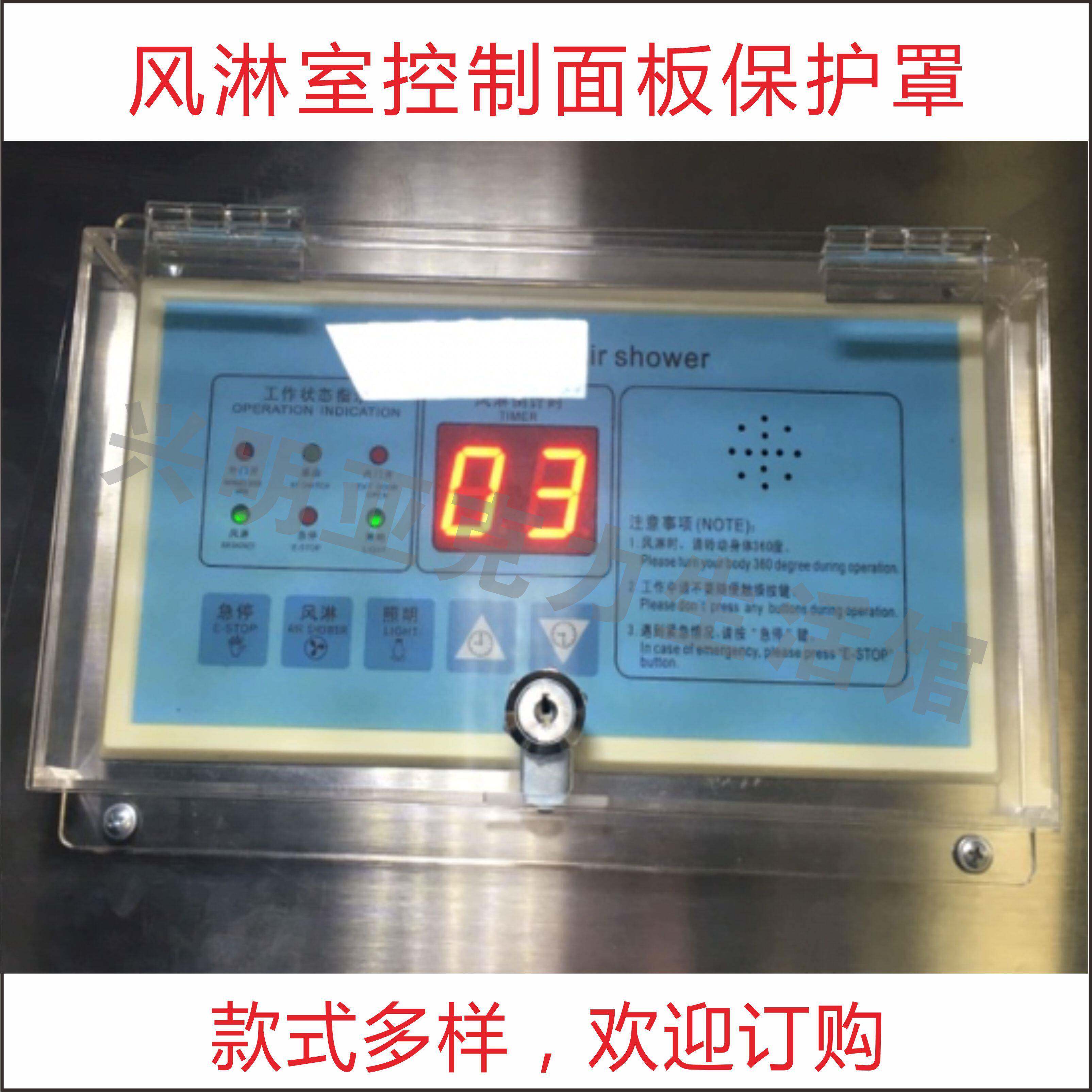 净化风淋室控制面板带锁保护罩风淋通道控制面板透明防护罩可定做