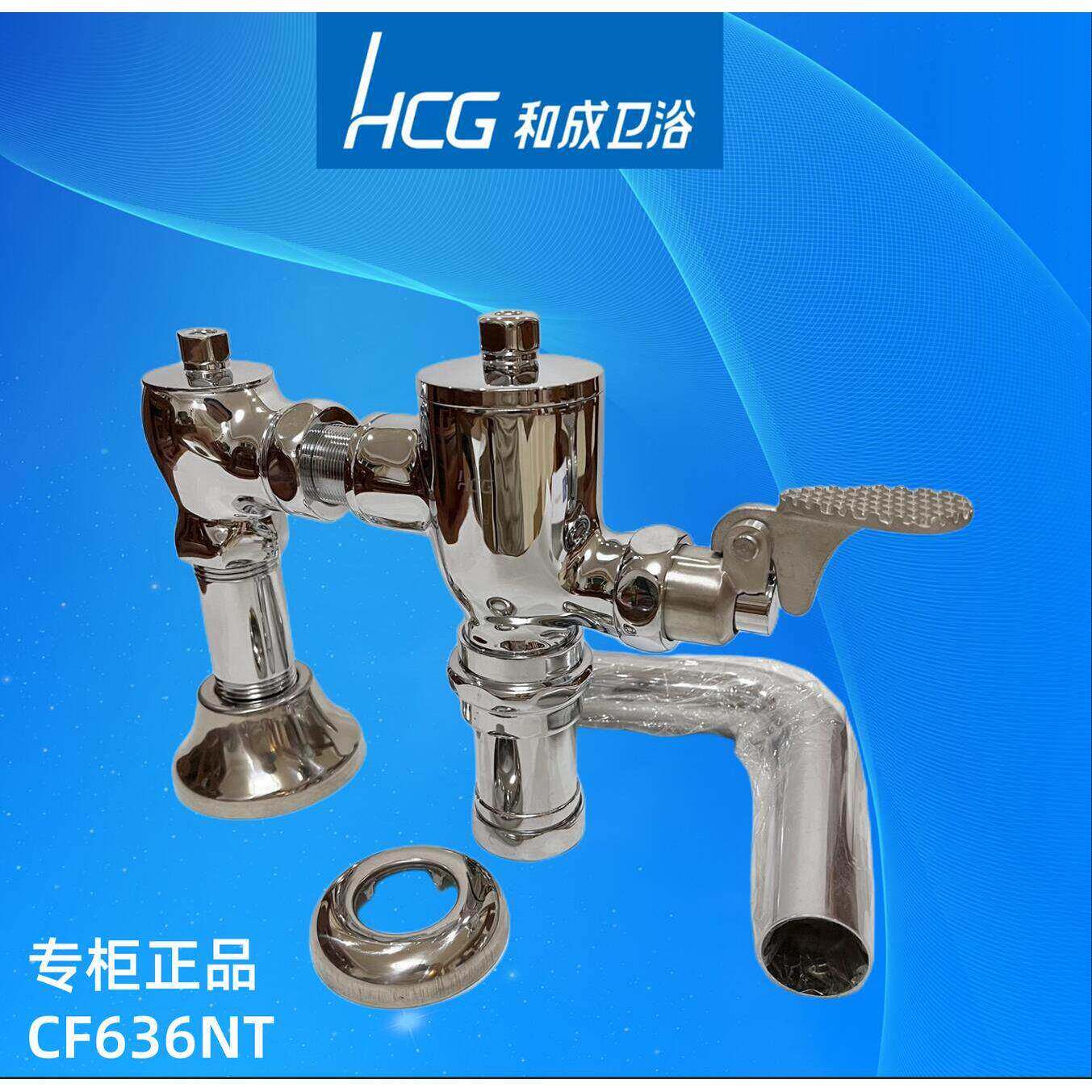 HCG和成卫浴蹲便器脚踏脚踩延时HCG蹲坑冲水阀CF636NT/CF637NT