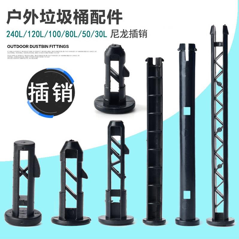 240L120l升环卫垃圾桶塑料插销配件通用销子黑色塞子盖子炼接栓子