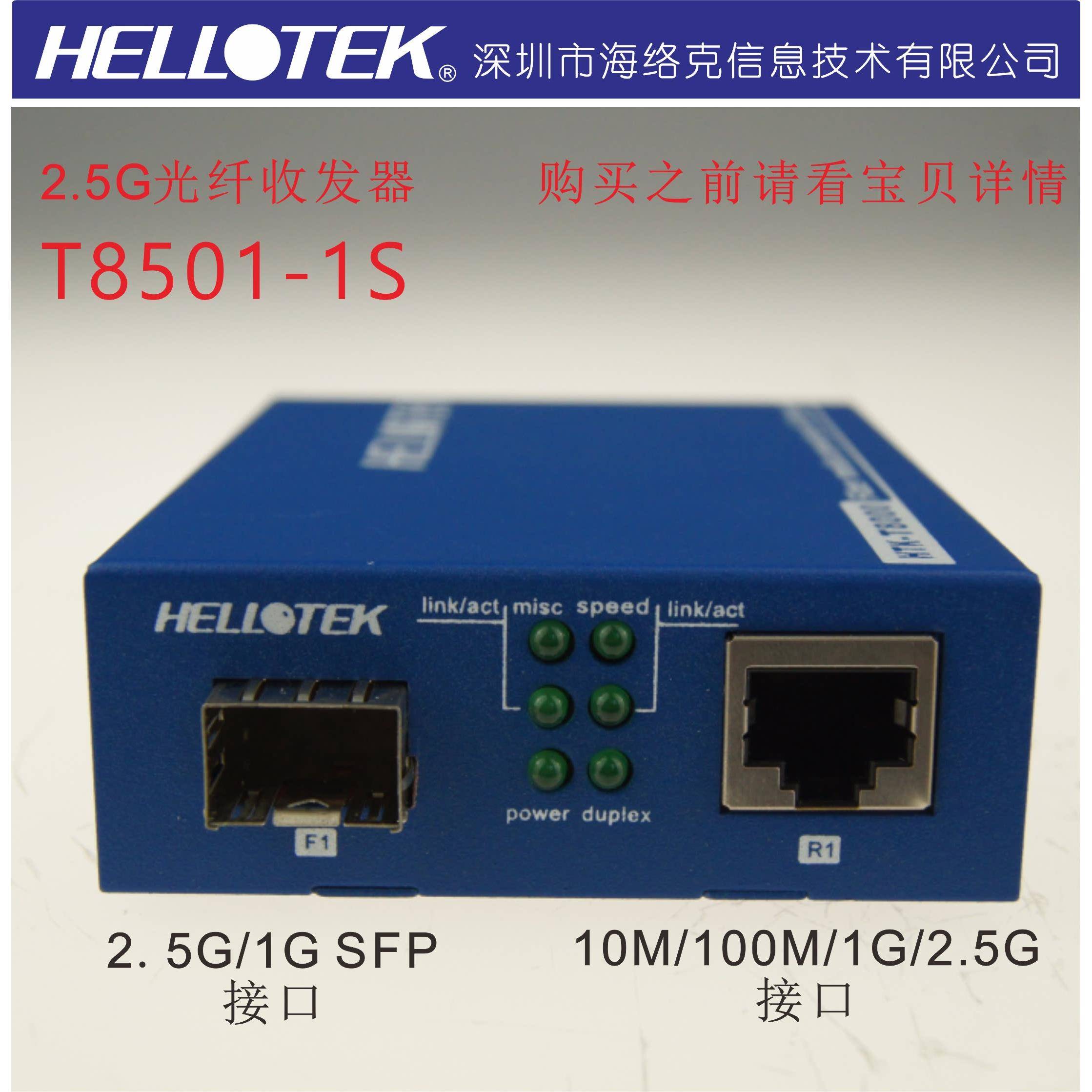 HELLOTEK T8501S光纤收发器 2.5G SFP光电转换设备