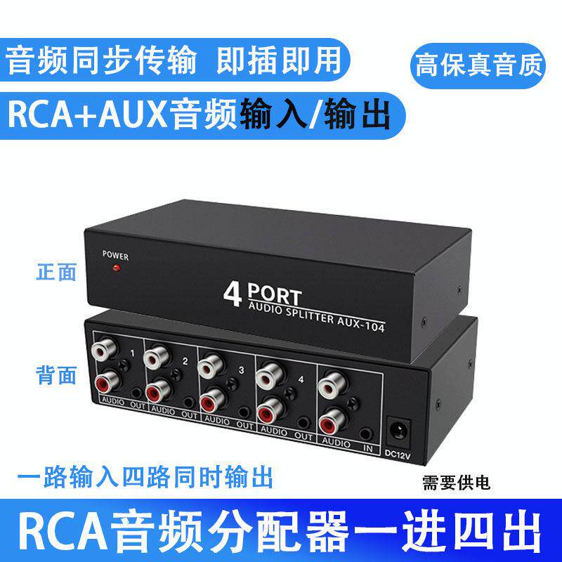 RCA莲花头AV音频分配器1进4出电脑点歌机AUX一分四无损高保真音质