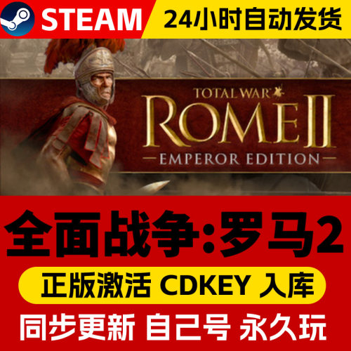 Steam正版全面战争罗马2帝王版激活码CDKEY在线联机国区全球区Total War: ROME II - Emperor Edition游戏PC