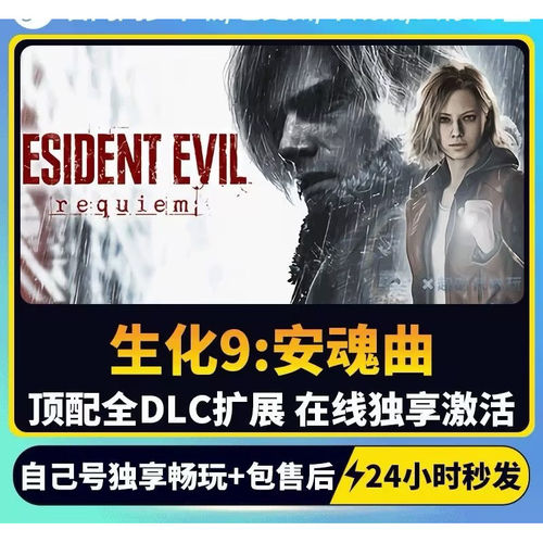 steam生化危机9:安魂曲全球区国区激活码CDKEY激活入库在线畅玩pc