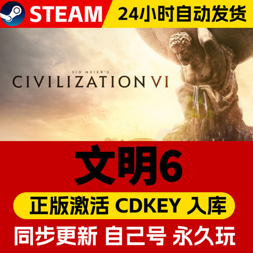 steam正版文明6激活码CDKEY入库Sid Meier's Civilization VI全DLC中文PC电脑游戏