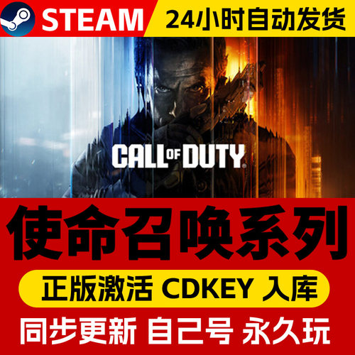 Steam正版使命召唤系列合集激活码cdk全DLC激活入库国区全球区Call of Duty电脑PC中文游戏