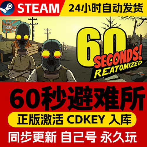 Steam正版 60秒！重制版 活码cdk在线联机全DLC激活入库国区全球区电脑PC中文游戏60 Seconds! Reatomized
