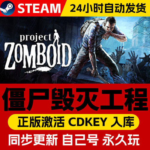 Steam正版僵尸毁灭工程激活码cdk在线联机全DLC激活入库国区全球区Project Zomboid电脑PC中文游戏