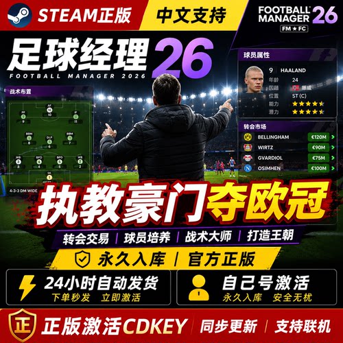 Steam正版足球经理26激活码CDKEY FM26 Football Manager 2026 模拟经营 国区全球区 激活入库 PC游戏