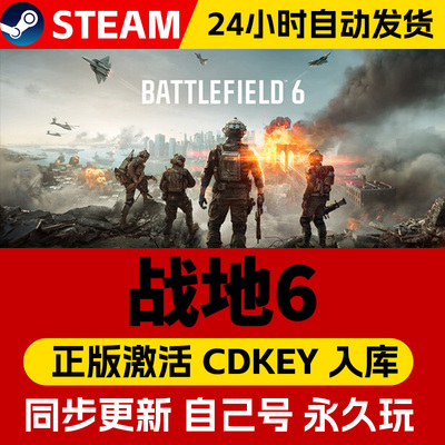 Steam正版战地6战地风云6激活码cdk在线联机全DLC激活入库国区全球区Battlefield VI电脑PC中文游戏