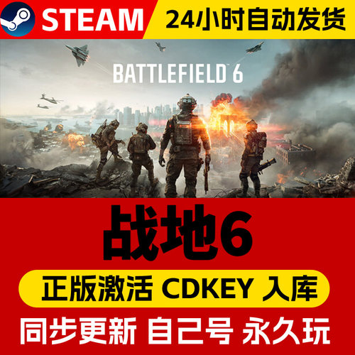 Steam正版战地6战地风云6激活码cdk在线联机全DLC激活入库国区全球区Battlefield VI电脑PC中文游戏