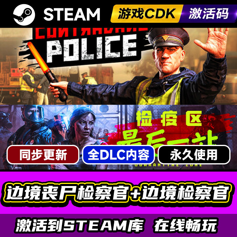 steam边境检察官两部曲激活码CDK