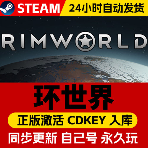 Steam正版环世界激活码cdk全DLC激活入库国区全球区RimWorld电脑PC中文游戏