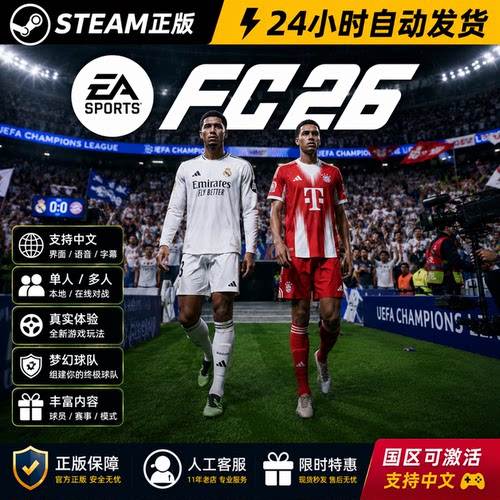 Steam正版FC26 FIFA26EA SPORTS国区全DLC激活入库全球区世界足球终极版FC™ 26激活码cdk Origin单机PC游戏