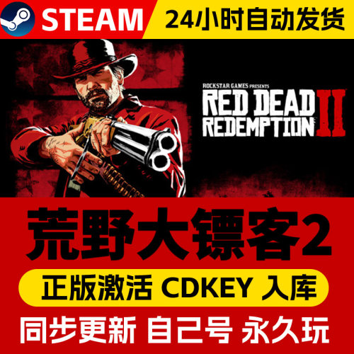 Steam正版荒野大镖客2激活码cdk全DLC激活入库国区全球区Red Dead Redemption 2电脑PC中文游戏大表哥2