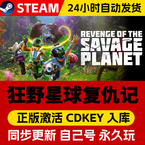 Steam正版狂野星球复仇记激活码CDKEY在线联机国区全球区Revenge of the Savage Planet电脑PC中文游戏