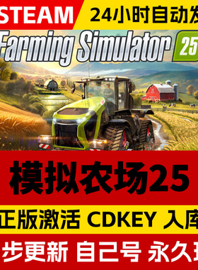 Steam正版模拟农场25激活码cdk在线联机全DLC激活入库国区全球区Farming Simulator 25电脑PC中文游戏