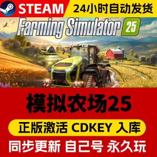Steam正版模拟农场25激活码cdk在线联机全DLC激活入库国区全球区Farming Simulator 25电脑PC中文游戏