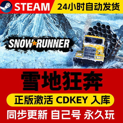 Steam正版雪地奔驰激活码cdk在线联机全DLC激活入库国区全球区旋转轮胎雪域狂奔SnowRunner电脑PC中文游戏