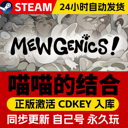 Steam正版喵喵的结合激活码cdk全DLC激活入库国区全球区Mewgenics电脑PC中文游戏