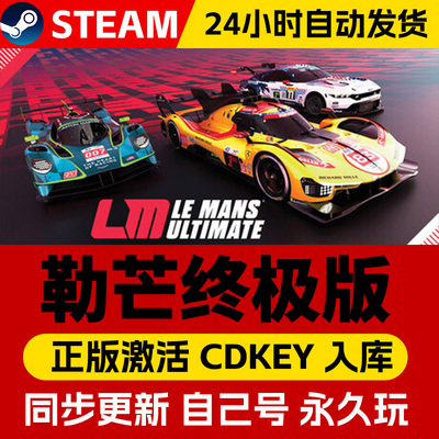 Steam正版勒芒终极赛激活码cdk在线联机全DLC激活入库国区全球区Le Mans Ultimate电脑PC中文游戏