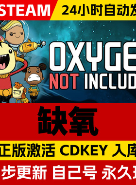 Steam正版缺氧氧气不足激活码cdk全DLC激活入库国区全球区Oxygen Not Included眼冒金星电脑PC中文游戏
