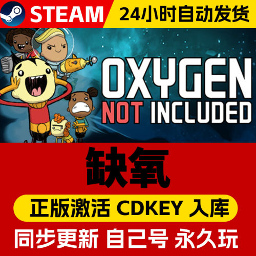 Steam正版缺氧氧气不足激活码cdk全DLC激活入库国区全球区Oxygen Not Included眼冒金星电脑PC中文游戏
