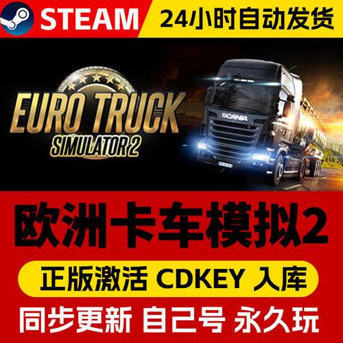 steam正版欧洲卡车模拟2激活码CDKEY入库Euro Truck Simulator 2中文PC全DLC游戏