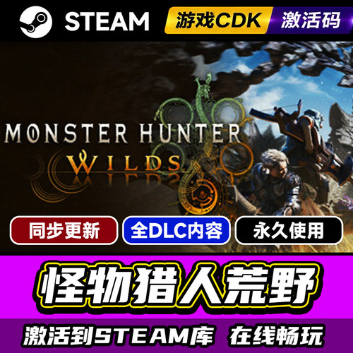 Steam怪物猎人荒野激活码CDK入库