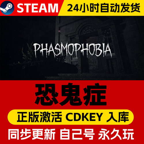 Steam正版恐鬼症幽灵恐怖激活码CDKEY在线联机国区全球区Phasmophobia电脑PC中文游戏