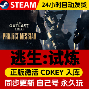 Steam正版逃生试炼激活码cdk在线联机全DLC激活入库国区全球区The Outlast Trials电脑PC中文游戏