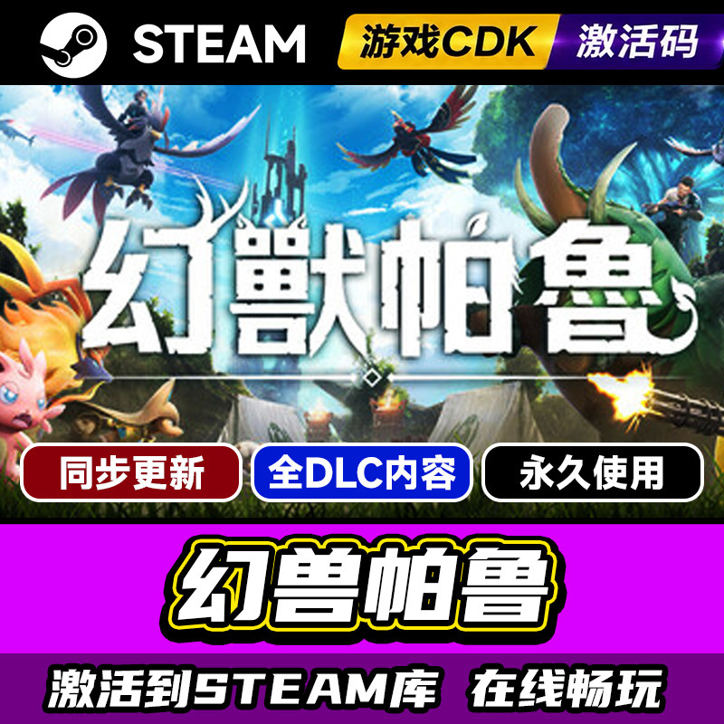 steam幻兽帕鲁激活码CDKEY入库PC