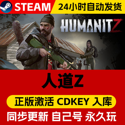 Steam正版人道主义Z激活码CDKEY在线联机国区全球区HumanitZ电脑PC中文游戏人道Z